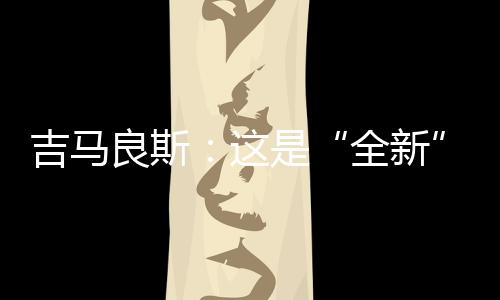 球员们都显得比较放松