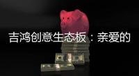 吉鸿创意生态板
：亲爱的妈妈，感谢您的爱