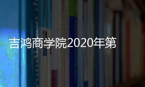 但幸运的吉鸿暨内是