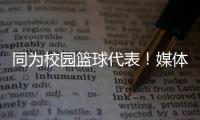同为校园篮球代表！媒体人
：陈家政防守意愿和意识比张博源要强