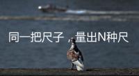 同一把尺子，量出N种尺度
？足球罚单也是抽签决定的	
？
