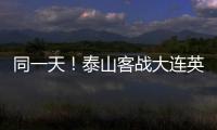 同一天	！泰山客战大连英博，B队战海港
，韩鹏如何兼顾中超中乙？
