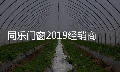 更好的经销产品与服务!2019年