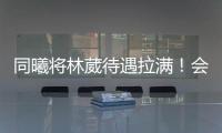 同曦将林葳待遇拉满！会组建团队保障追梦，体型更壮+体脂更低！