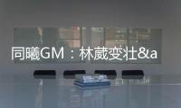 同曦GM：林葳变壮&体脂更低了 俱乐部会派团队来美国支持他追梦