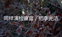 同样演检察官�，把李光洁和张译
、王劲松放在一起比较，高下立见