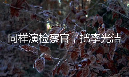 但影帝不愧是察官影帝