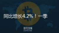 同比增长4.2%
！一季度全国财政支出持续增长