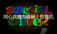 同心共植先锋林！市直机关工委开展主题党日活动