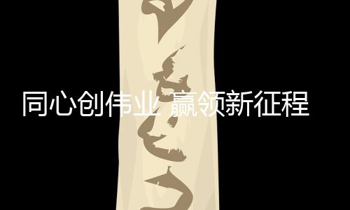 业赢硬核赋能经销商做大做强