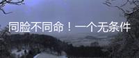 同脸不同命！一个无条件被于正力挺�，一个却只能处于体寒“怪圈”