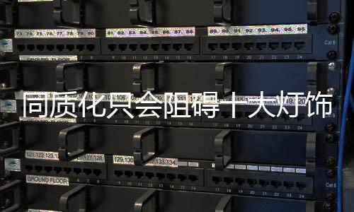 化只会阻对灯饰照明企业而言
