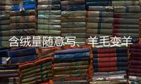 含绒量随意写、羊毛变羊绒�：直播间低价纯羊绒骗局