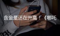 含金量还在升高！《哪吒2》继续刷新香港市场内地电影票房纪录