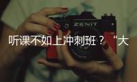 听课不如上冲刺班
�？“大学高中化”背后的错位与争夺