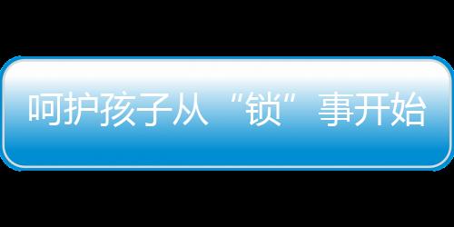 找不着进门的锁钥匙