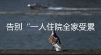 告别“一人住院全家受累”	！广东如何探索“免陪照护”	？