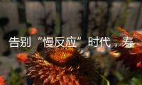 告别“慢反应”时代，寿险产品价格或将“随行就市”