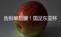 告别单后腰
！国足东亚杯首发4231
：黄政宇+高天意双后腰