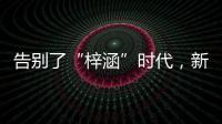 告别了“梓涵”时代

，新一批“奇葩”名字来了！老师表示我想静静