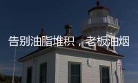 告别油脂堆积，老板油烟机67X6H打造智能厨房生活