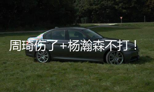 周琦赚麻李炎哲等中锋