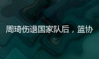 周琦伤退国家队后，篮协是否让杨瀚森出战亚洲杯关乎男篮运势