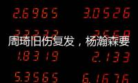 周琦旧伤复发，杨瀚森要回来打亚洲杯？中国男篮应该谨慎做决定

！