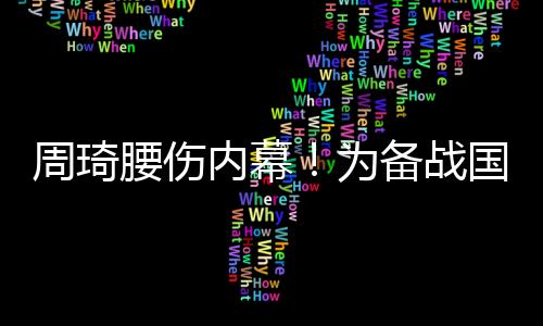 周琦战国直保无奈的腰伤愈是