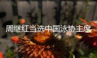 周继红当选中国泳协主席�，曾为国摘得首枚奥运跳水金牌