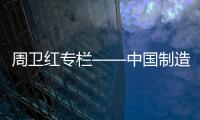 周卫红专栏——中国制造，没有品牌那就只有一死