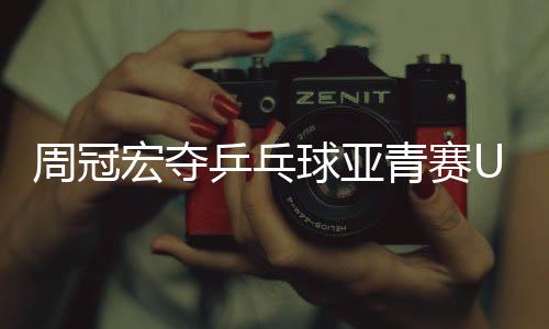 乒乓在U15的球亚青赛比赛中