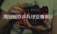 周冠宏夺乒乓球亚青赛U15男单冠军
，印度选手女单夺冠创纪录