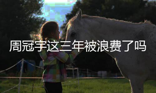 周冠宇驾驶赛车在比赛中前日