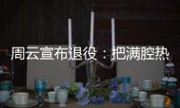 周云宣布退役：把满腔热血都奉献给江苏足球