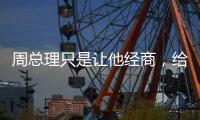 周总理只是让他经商，给党赚取经费，他却给组织赚回一个商业帝国