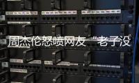 周杰伦怒喷网友“老子没时间”	，被痛批素质差，本人连忙删除回复