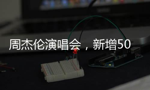 周杰内场票价最高2000元