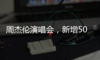 周杰伦演唱会	，新增500元档观演区：只能看大屏幕
，不能退票…网友
�：看朋友圈不香吗
？