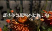 周杰伦陈冠希齐助阵，中国金花一喜一忧