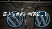 周杰伦首条抖音更新
，IP地址为福建，粉丝数已超1424万
，概念股直线拉升