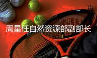 周星任自然资源部副部长，王建华任文旅部副部长
