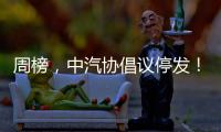 周榜，中汽协倡议停发�！