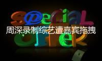 周深录制综艺遭嘉宾拖拽引争议 回应：目前身体无大碍