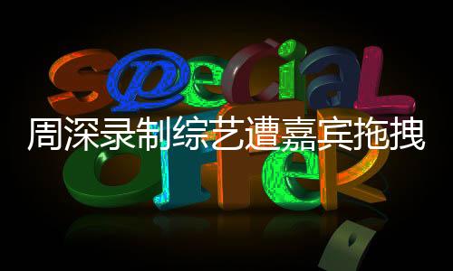周深通过社交平台发文回应