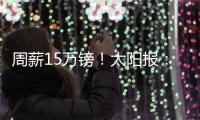 周薪15万镑！太阳报：卢克