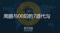 周鹏与00后的7道代沟