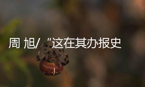 这是其办办报者的大智慧