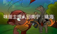 味蕾主理人邱美宁：珠海给你最硬核的支撑