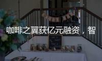 咖啡之翼获亿元融资	，智能咖啡机将进入“决赛圈”?